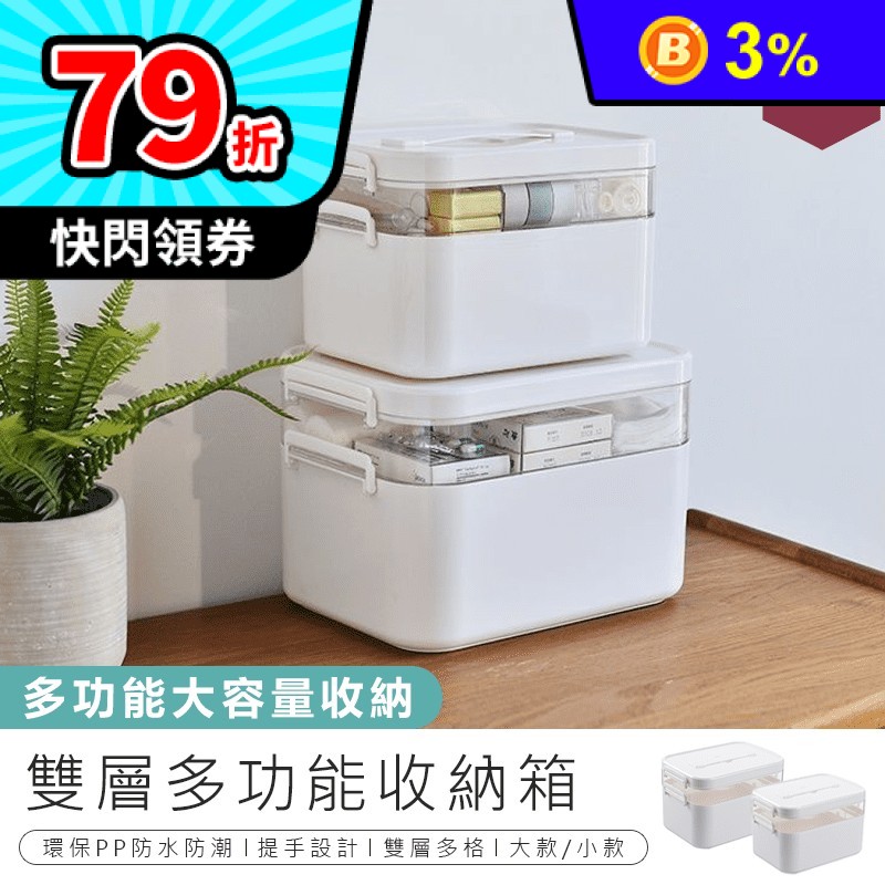 雙層可提多功能收納箱 雙層藥箱/藥品收納/醫藥箱/化妝盒/保養品收納