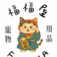 福福屋