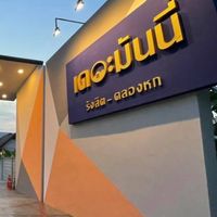 เจ้าของร่วมเดอะมันนี่ รังสิต คลองหก