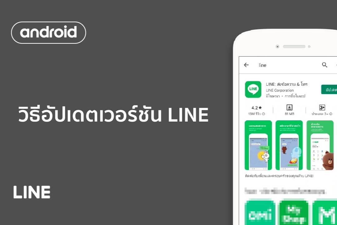[Official] วิธีอัปเดตเวอร์ชัน LINE (Android) LINE Help Center TH