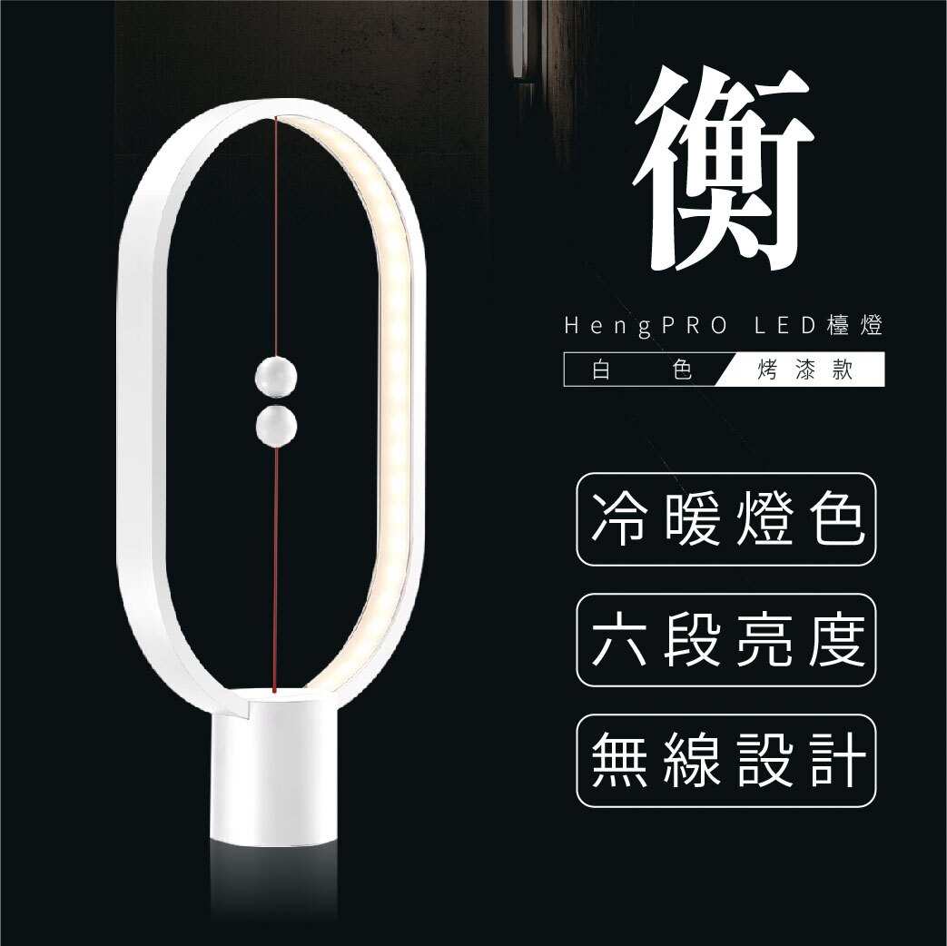 【哇好物】HengPRO/衡 LED檯燈 2.0 烤漆款 / 橢圓形 / 白色款 時尚 簡約 居家燈飾 質感辦公室