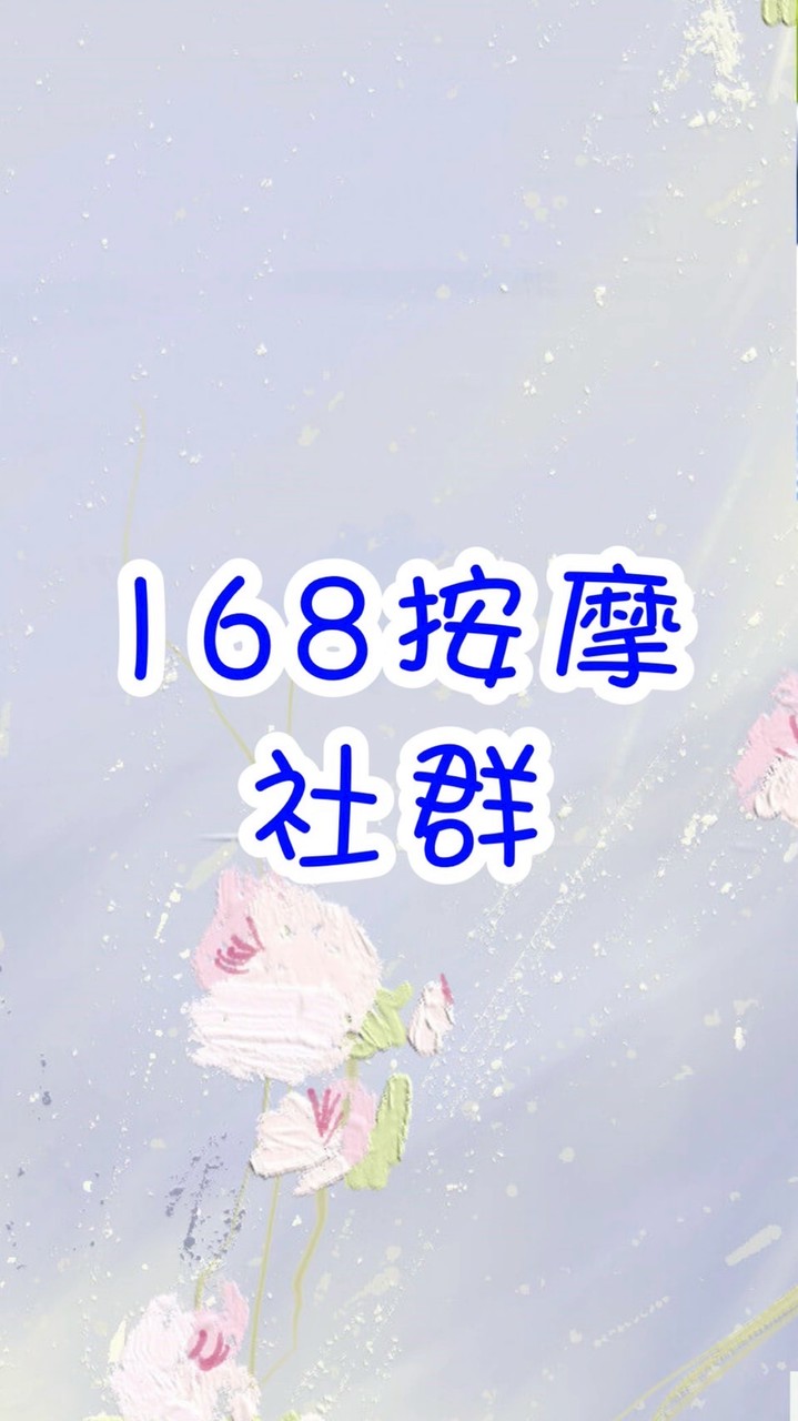 168視障專業按摩 社群