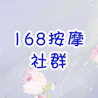 168視障專業按摩 社群