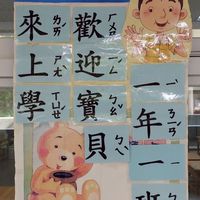 信勢國小101班