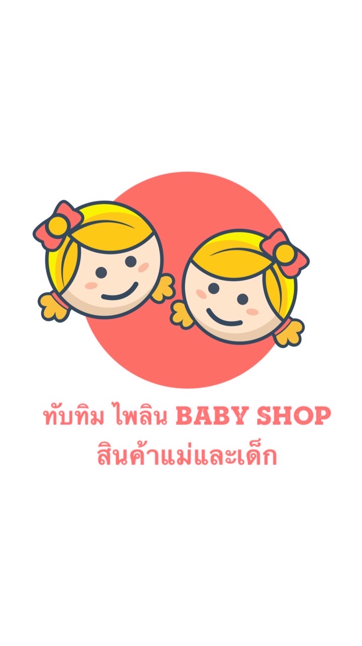 ทับทิม ไพลิน BABY SHOP