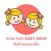 ทับทิม ไพลิน BABY SHOP