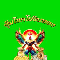 🌟ซุ้มโชคโยธินทอง🌟