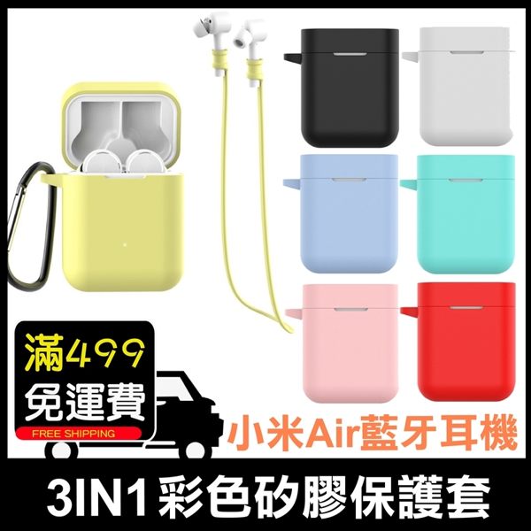 小米藍牙耳機 Air 專用保護套n(本商品不包含 小米藍牙耳機Air本體)