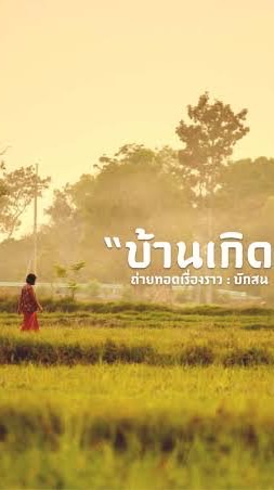 นักการเมืองท้องถิ่นแต่ที่ใน จ.นครปฐม ฝีมือเป็นอย่าง