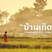 นักการเมืองท้องถิ่นแต่ที่ใน จ.นครปฐม ฝีมือเป็นอย่าง