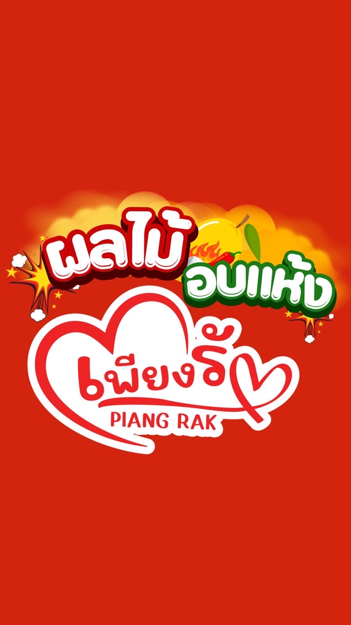 เพียงรัก ผลไม้อบแห้ง Affiliate