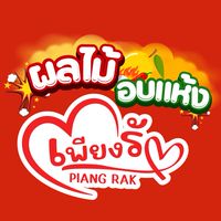 เพียงรัก ผลไม้อบแห้ง Affiliate
