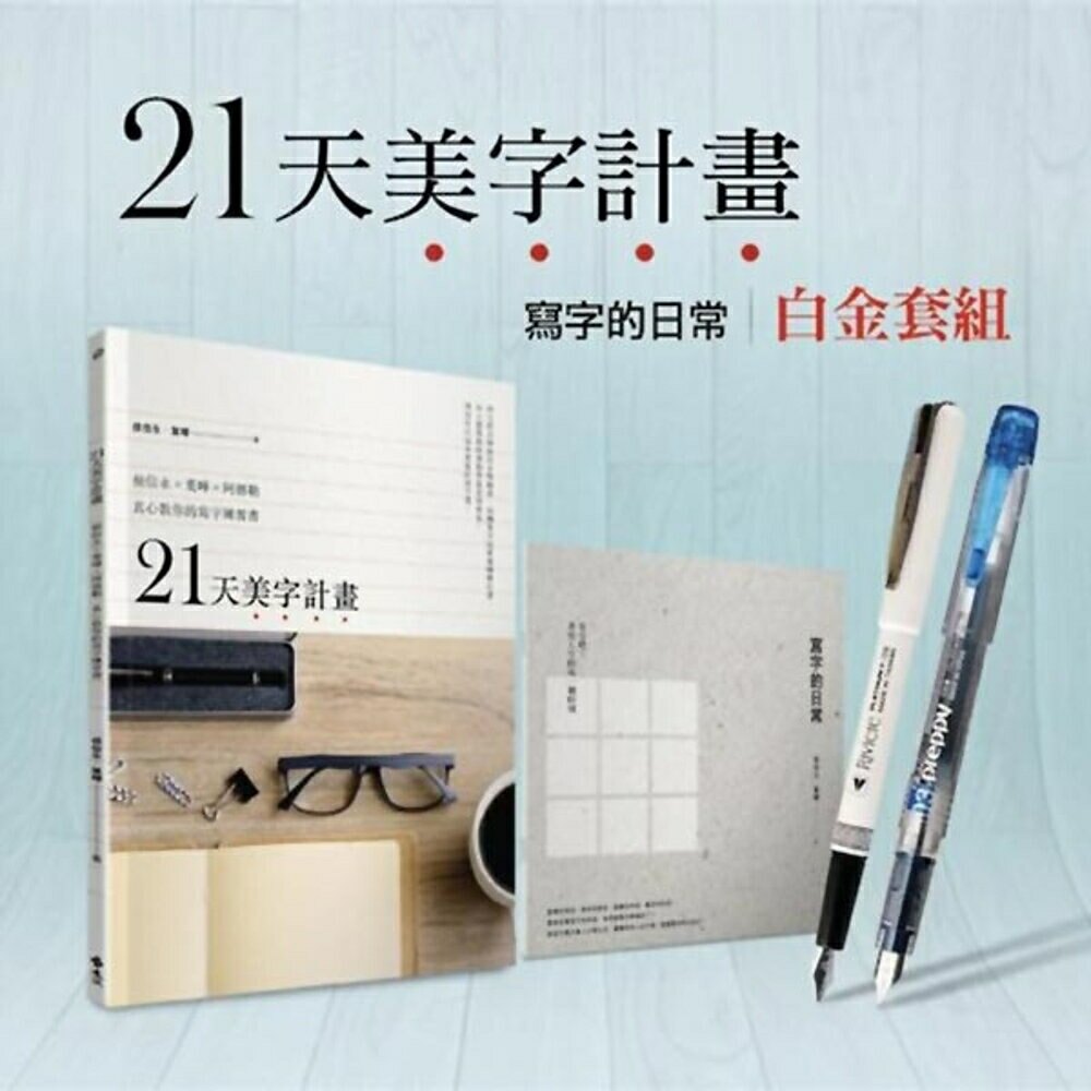 21天美字計畫白金套組：《21天美字計畫》+《寫字的日常》