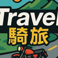 宜蘭❀Travel騎旅