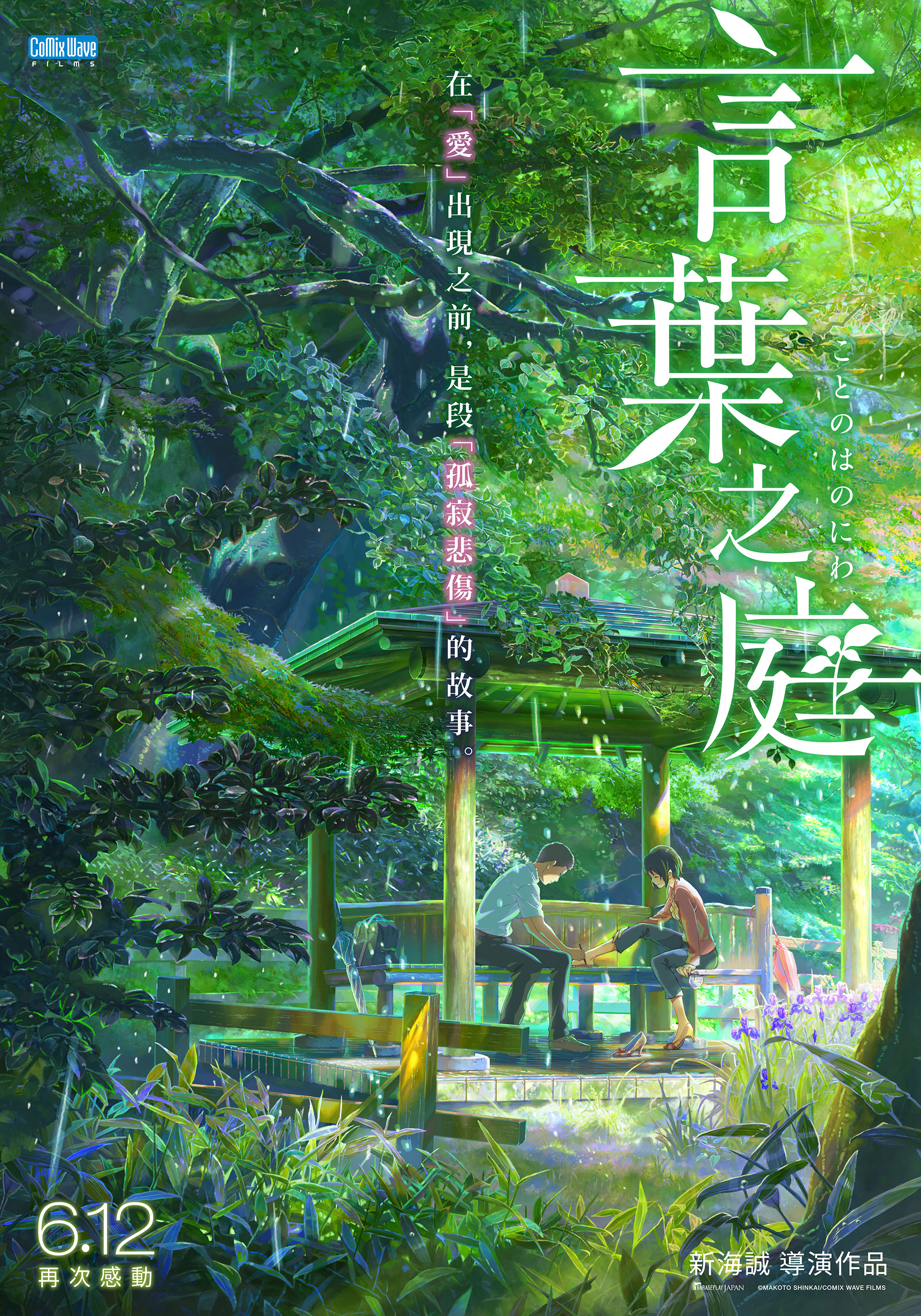 言葉之庭 The Garden of Words
