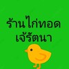 🐓อาหารรัตนาแหลมฉบัง🐓