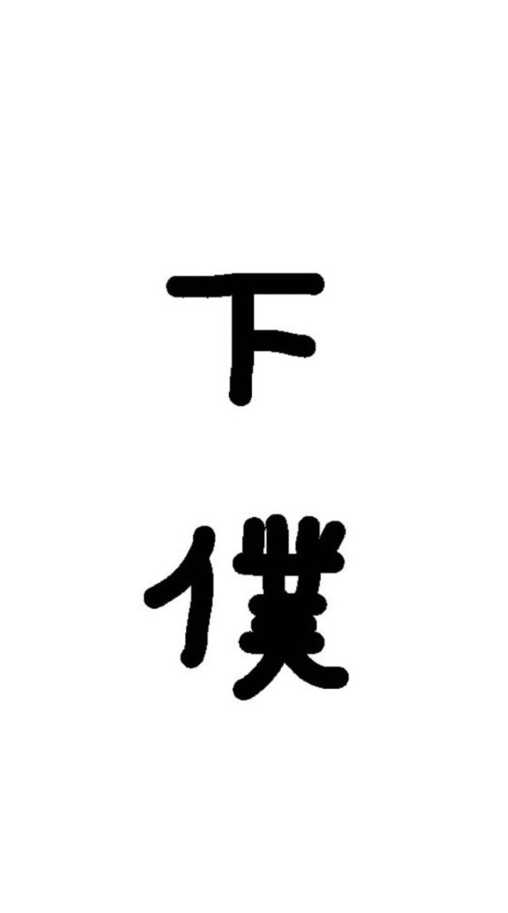 下僕教