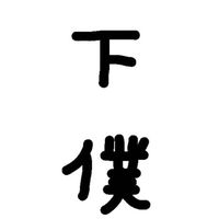 下僕教