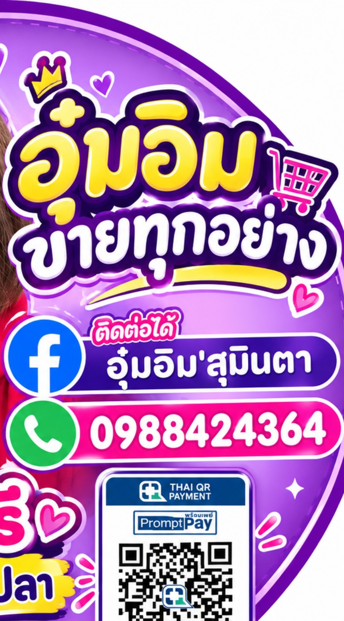 อุ๋มอิมขายทุกอย่าง ส่งฟรีมหาชัย🛵