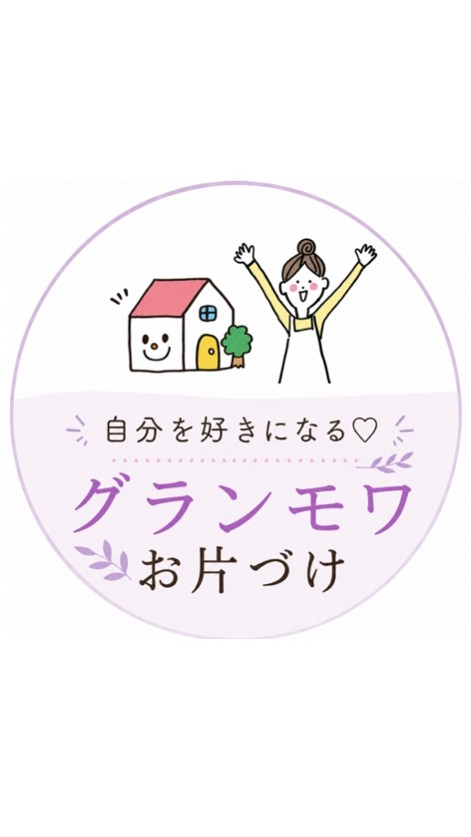 よしみの『自分を好きになる♡お片づけ』
