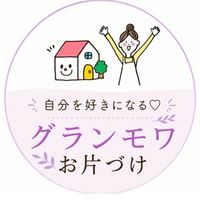 よしみの『自分を好きになる♡お片づけ』