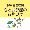 よしみの『心とお部屋のお片づけ』