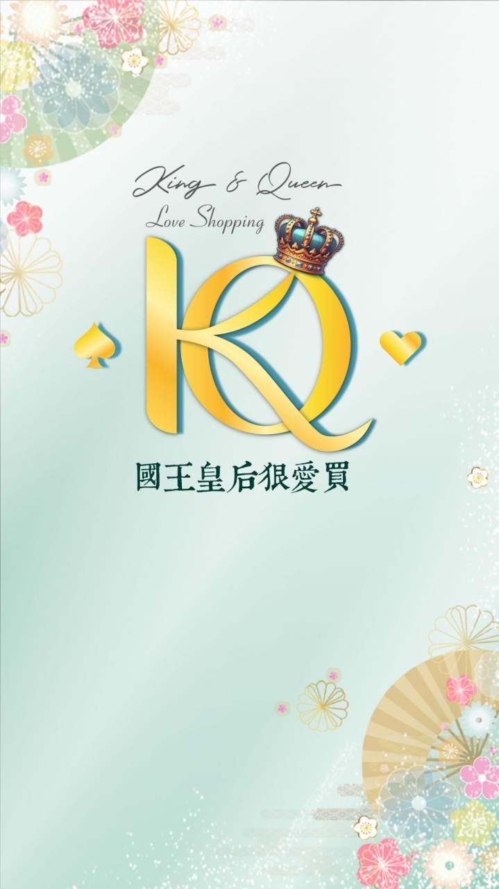 國王皇后狠愛買❤️（各國代購&團購）