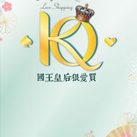 國王皇后狠愛買❤️（各國代購&團購）