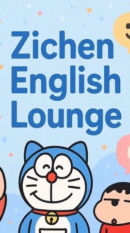 zichen英語討論室｜Zichen English Lounge｜Zichen英語ラウンジ