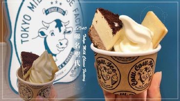 東京牛奶起司工房「小樽洋菓子舖LeTAO聯名聖代」！期間限定推出，再晚一點就來不及了～