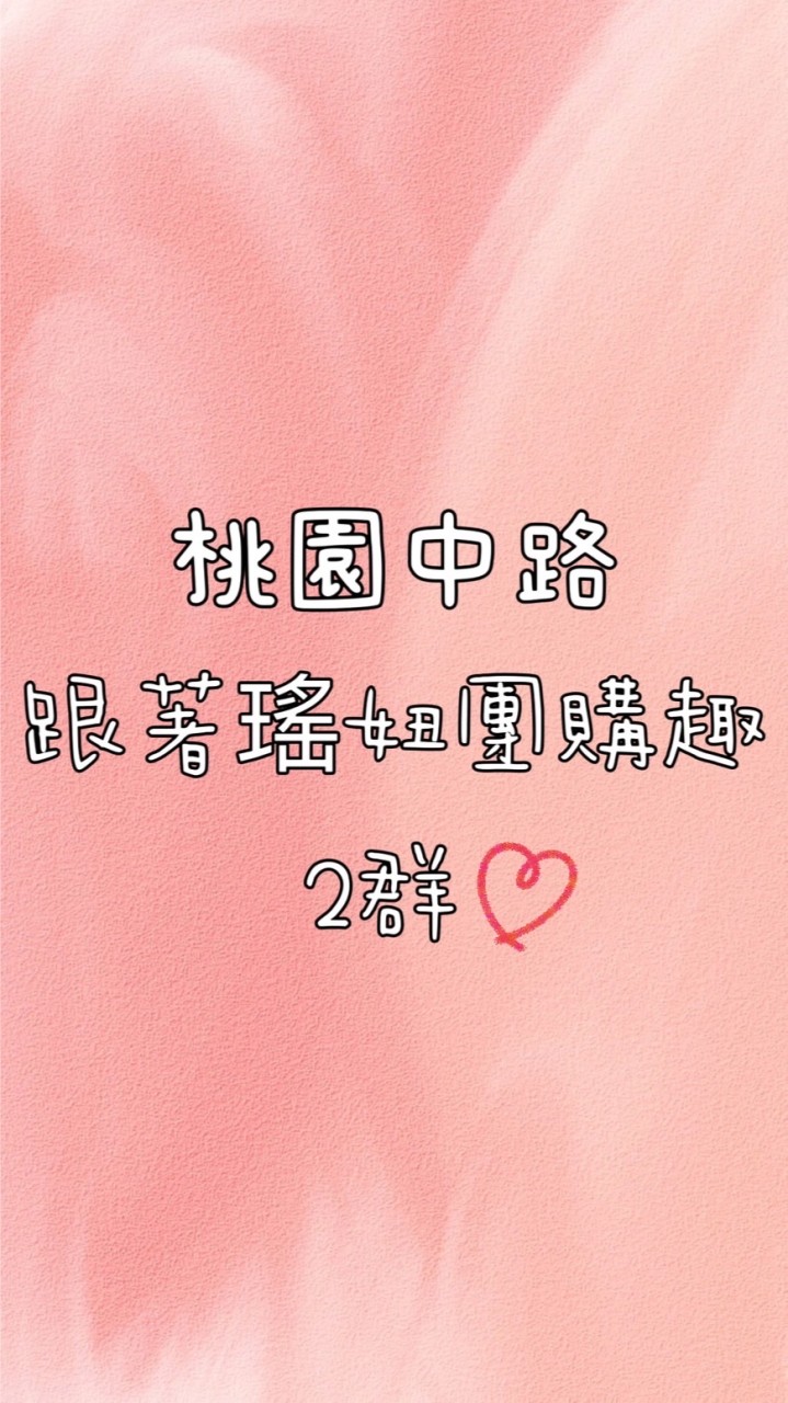 《2群》桃園中路 - 跟著瑤妞團購趣❤️