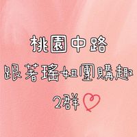 《2群》桃園中路 - 跟著瑤妞團購趣❤️