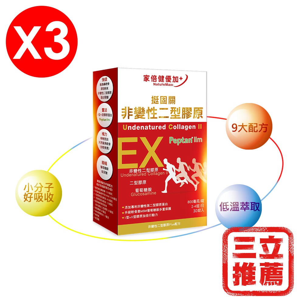 【家倍健優加】關鍵王 挺固關日本非變性二型膠原蛋白(30錠/盒x3盒)-電電購