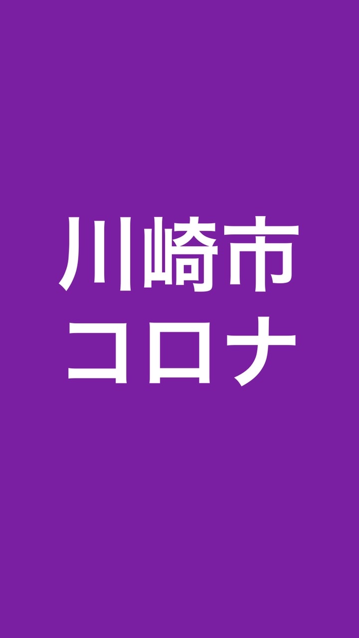 川崎市コロナ情報共有