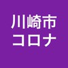 川崎市コロナ情報共有