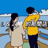 L & Z 的那間店 大陸零食 螺螄粉 酸辣粉 女裝 男裝