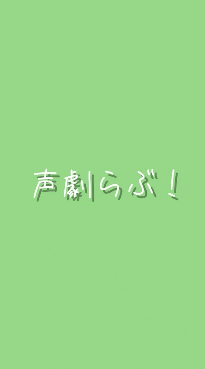 声劇らぶ