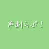 声劇らぶ