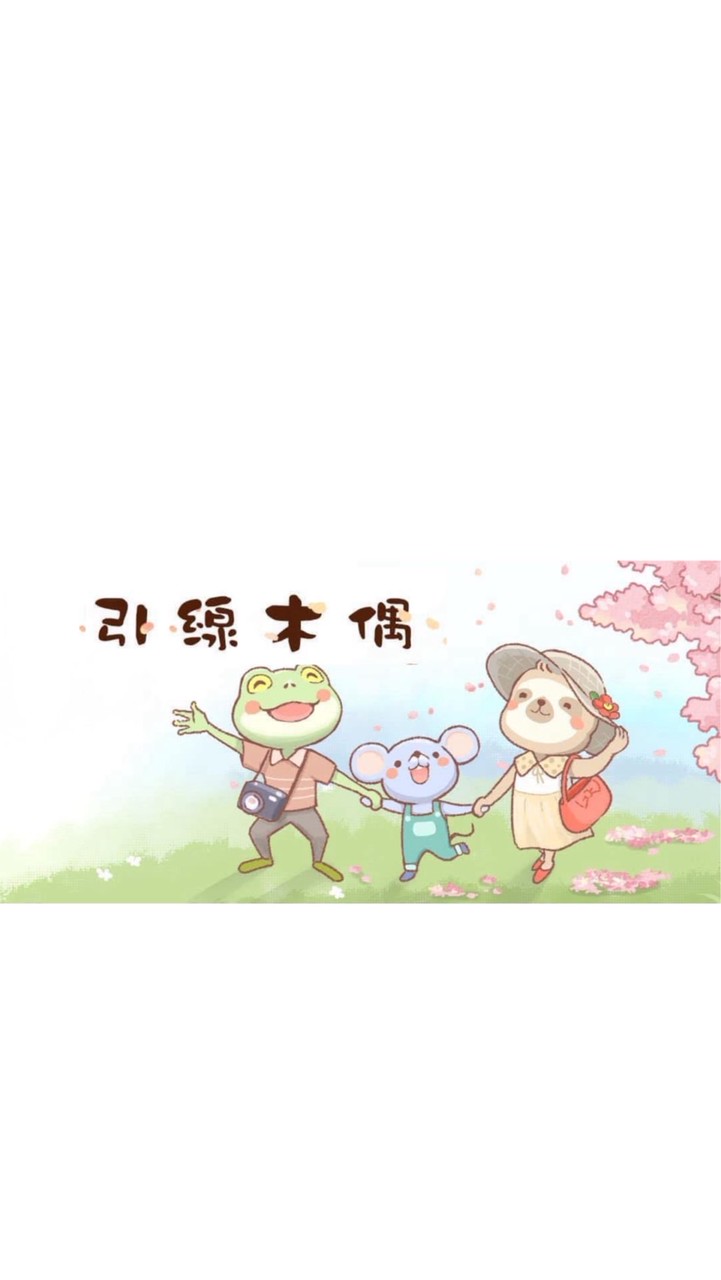木偶揪你