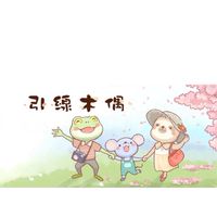 木偶揪你