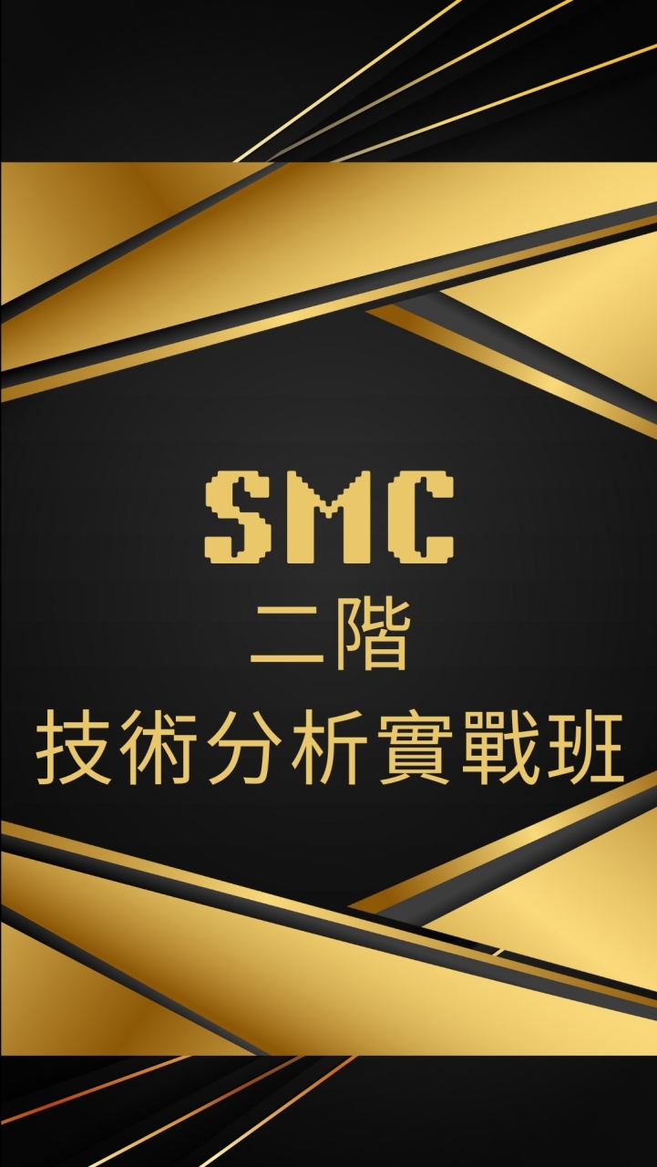 SMC二階實戰技術班3月班-第一梯