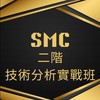 SMC二階實戰技術班3月班-第一梯