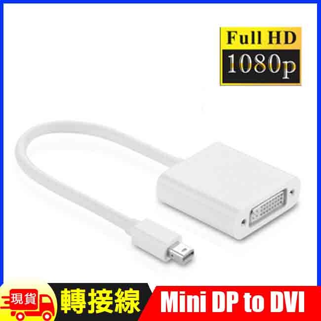 支援mini displayport 連接埠電腦/筆電/顯示卡等轉dvi(24+5)訊號 支援 macbook, macbook pro, macbook air, mac mini, imac 以及