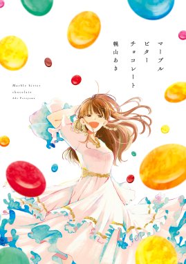 チョコレート ファイター 漫画 1巻 無料 試し読み 価格比較 マンガリスト