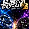 長興公園盃戰鬥陀螺賽事群