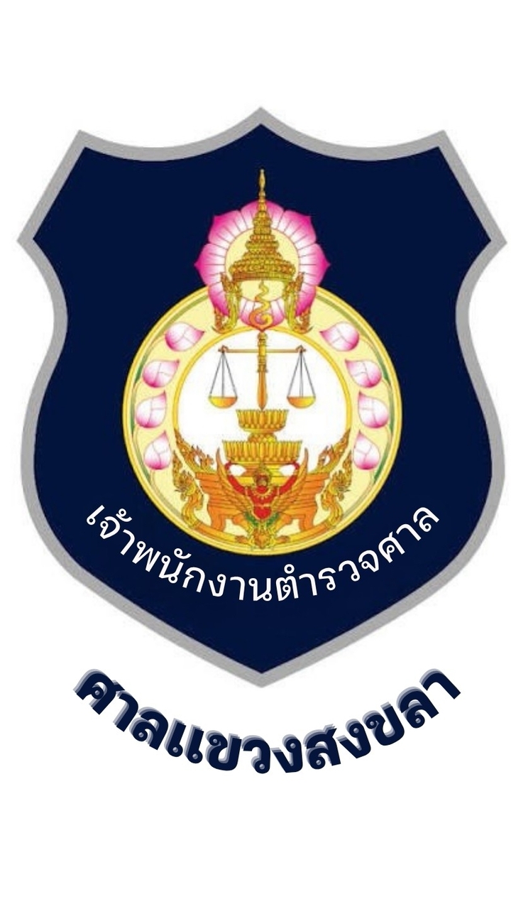 ศปส.หมายจับศข.สงขลา