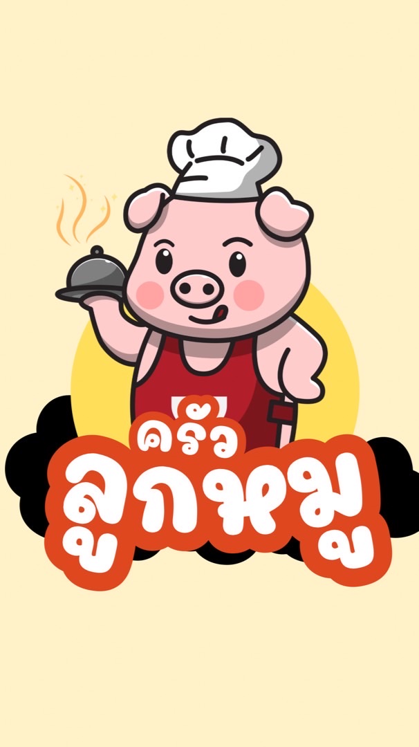 ครัวลูกหมู 🐷🐽