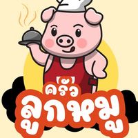 ครัวลูกหมู 🐷🐽