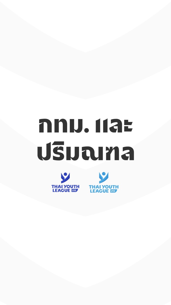 TYL กทม และปริมณฑล U10,12