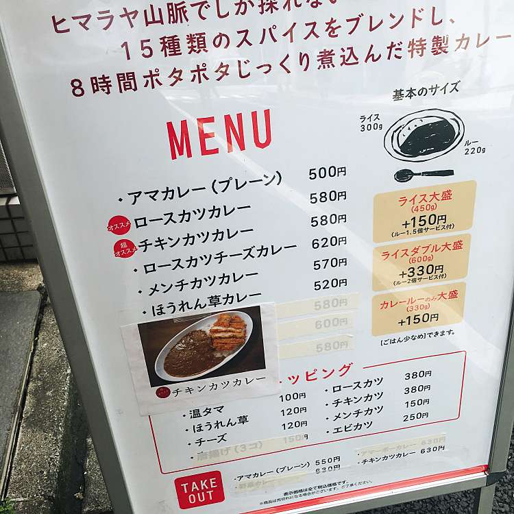 メニュー アマカレー 西新橋 内幸町駅 カレー By Line Place